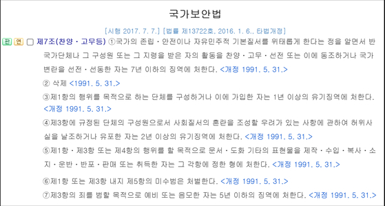 국가보안법 제7조와 조항. 〈사진=법제처 국가법령정보센터〉