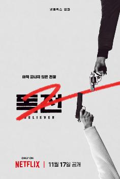 더 독해졌다…'독전2' 11월 17일 넷플릭스 공개