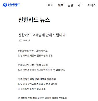 신한카드 결제 추석당일 밤 4시간 오류…현재 복구완료