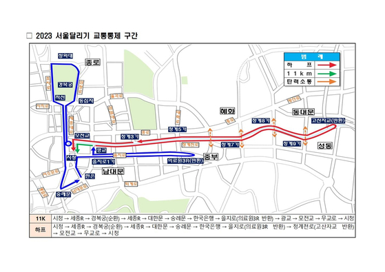 '2023 서울달리기 대회' 교통통제 구간. 〈사진=서울경찰청〉