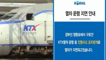 KTX 영등포역 인근서 인명사고 발생…열차 일부 지연