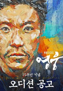 누적 100만 뮤지컬 '영웅' 15주년 공연 '공개 오디션' 개최