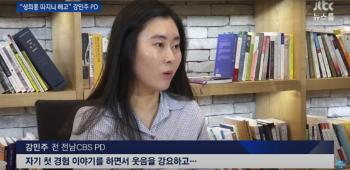 [단독]CBS PD 성희롱 사건, 2차 가해까지 다 인정…법원 “사장이 사실과 다른 입장문 낸 건 불법행위”