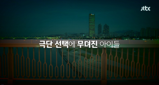 10~20대 자살률은 5년 전보다 늘었다. 〈사진=JTBC 캡처〉