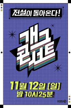 3년만 부활 '개그콘서트' 11월 12일 첫방