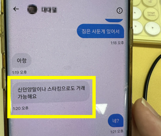 담배를 사 달라는 여고생에게 수수료 대신 신던 스타킹과 양말을 요구한 메시지 〈사진=경남도 특별사법경찰 제공〉