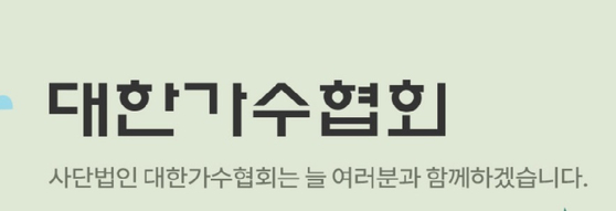 사진=대한가수협회 홈페이지 캡처