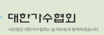 [단독] 대한가수협회, 국고보조금 부적정 운영 의혹..가수노동조합 “출연료 중 일부 발전 기금으로 리턴“