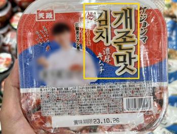 일본 출시 '개O맛 김치' 상품명 논란…서경덕 교수 “우리가 반성해야“