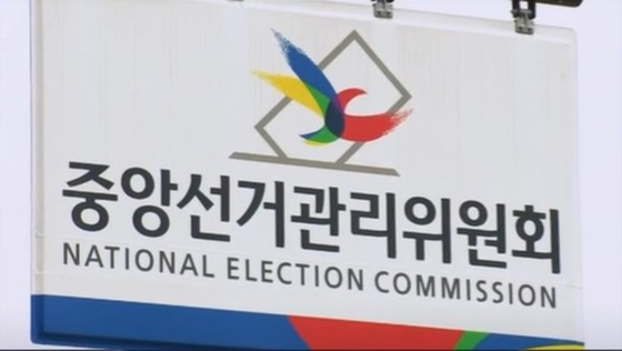 중앙선거관리위원회. 〈사진=JTBC 자료화면〉