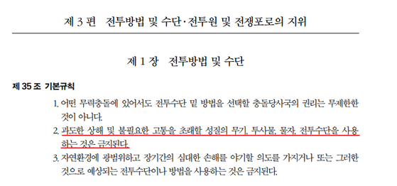 제네바협약 제1의정서 제35조. 〈사진=대한적십자사〉