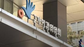 인권위 “'갑질' 사건 가해자도 충분한 진술 기회 보장받아야“