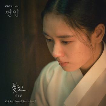 '연인' 파트2 첫 OST 임재현 '꽃신' 오늘(14일) 발매