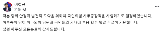 이철규 국민의힘 사무총장이 페이스북 글을 통해 14일 사임하겠다고 밝혔다. 〈사진=이철규 사무총장 페이스북〉