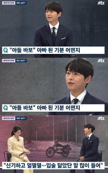 '뉴스룸' 송중기 “100일 지난 아들, 입술 닮았단 말 많이 들어“