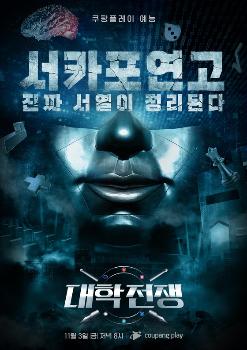 쿠팡플레이, 명문대 상위 1%의 두뇌 배틀 '대학전쟁' 공개  