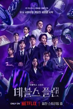 '데블스 플랜', TV-OTT 통합 화제성 비드라마 부문 1위