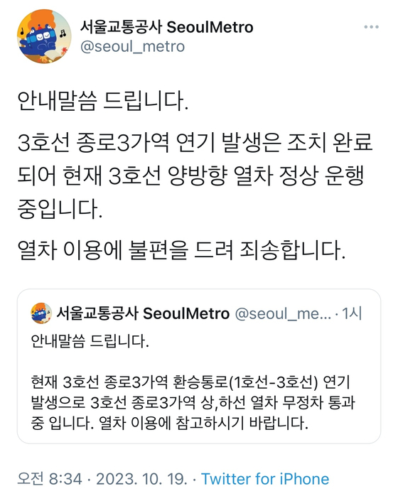 서울교통공사가 오늘 오전 출근길 3호선 종로3가역의 무정차 통과와 정상 운행을 안내했다. 〈사진=서울교통공사 X 캡처〉