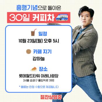 흥행 성공 '30일' 강하늘, 오늘(23일) 커피차 쏜다