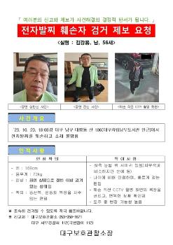 대구서 전자발찌 끊고 달아난 강도전과자…닷새째 '행방 묘연'