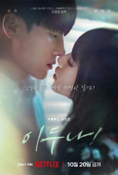 '이두나!' TV-OTT 통합 화제성 1위‥'연인'과 1%P 격차  