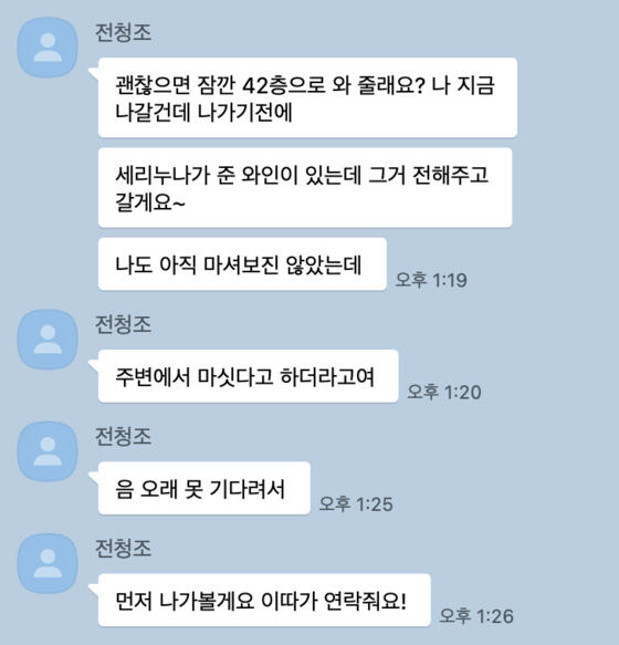 남현희 전 국가대표 펜싱 선수와 결혼을 하려다 스토킹 혐의와 사기 혐의를 받고 있는 전청조 씨. 전씨가 박세리 감독과 친분을 주장하는 내용의 카톡. 〈사진=JTBC〉