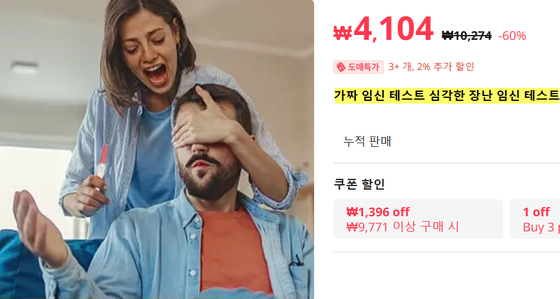 가짜 임신 테스트기. 수돗물에 담갔다가 빼도 두 줄이 나온다. 〈사진=해외 직구 플랫폼 '알리익스프레스' 홈페이지 캡처〉