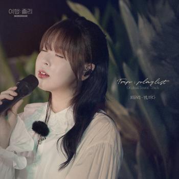 최유리 어제(29일) '여행:플리' OST '밤, 바다' 발매