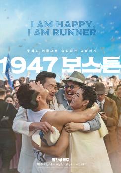 '1947 보스톤'의 감동, 안방으로…IPTV·VOD 서비스 시작