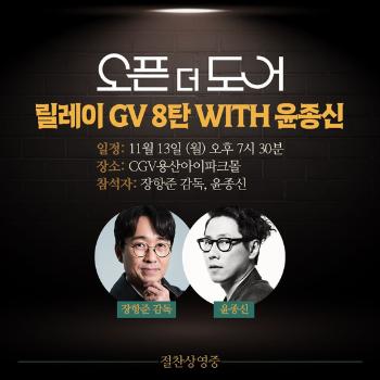 윤종신·손석구 '오픈 더 도어' 릴레이 GV 뜬다