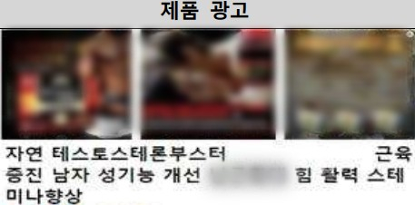 한국소비자원과 식품의약품안전처가 해외 직구로 구매할 수 있는 성 기능 개선 식품을 대상으로 공동조사를 실시했다. 14개 제품에서 국내 반입 금지 성분이 무더기로 검출됐다. 성 기능 개선 효과 표방 제품 광고 사진.〈사진=한국소비자원〉