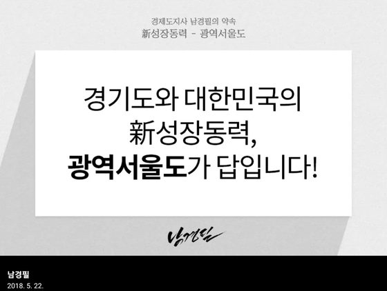 (출처=남경필 전 경기지사 페이스북)