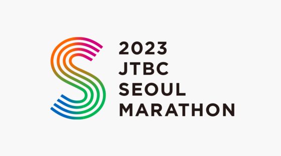 2023 JTBC 서울마라톤