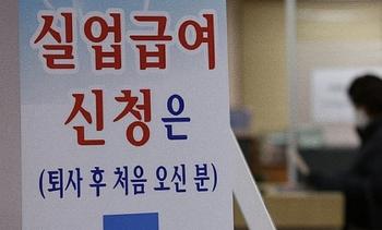 “퇴사 안 했는데 실업급여 받아“…부정수급 1억 6천여만원 적발