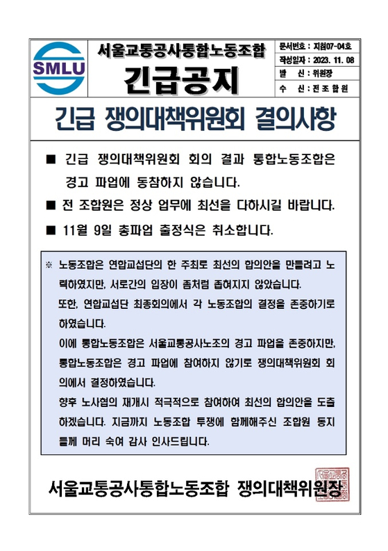 〈자료=서울교통공사통합노조 제공〉