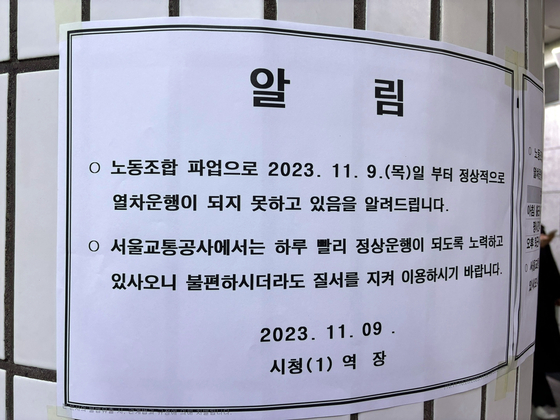 서울 지하철 1호선 시청역에 파업 관련 안내문이 붙어있다. 〈사진=송혜수 기자〉 