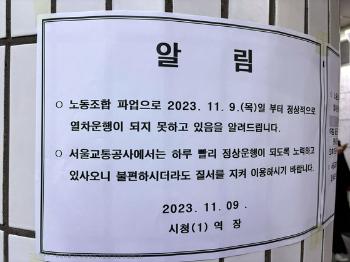 서울교통공사 노조 “서울시 변화 없으면 16일 수능 이후 2차 전면 파업“