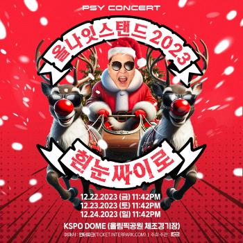 싸이, 연말 콘서트 '올나잇스탠드 2023' 개최