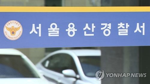 용산경찰서 현판 [연합뉴스TV 제공]