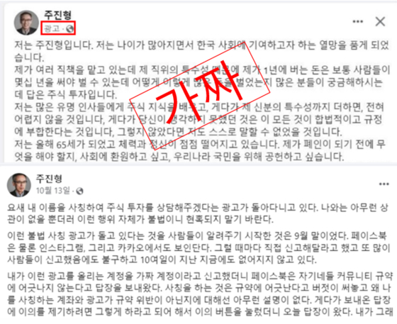 최근 페이스북 등 SNS를 통해 유명인을 사칭한 불법 주식 투자 광고가 이어지고 있다. 주진형 전 한화투자증권 대표를 사칭해 광고한 글(위)과 주 전 대표가 피해를 호소한 글(아래). 〈사진=페이스북 캡처〉