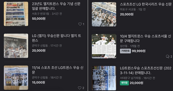 LG트윈스 우승을 전면에 다룬 신문. 중고장터에서 1~5만원 선에 거래되고 있다. 한 이용자는 9만9999원에 신문을 구매한다고 글을 올리기도 했다. 해당 글은 현재 '거래 완료' 상태다. 〈사진=중고거래 플랫폼 '당근마켓' 캡처〉