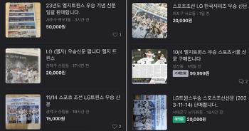 “LG트윈스 우승 소장용“...중고시장서 신문 가격 최대 100배 폭등, 이유는?