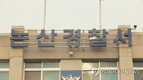 충남 논산경찰서 〈사진=연합뉴스〉