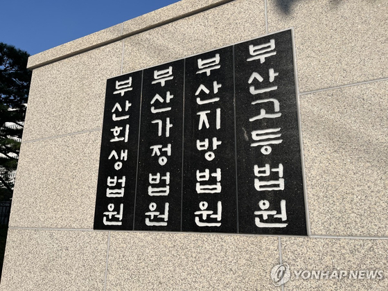 부산법원 종합청사 〈사진=연합뉴스〉