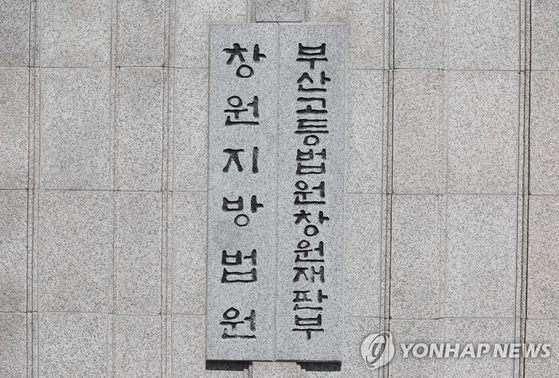 창원지법 〈사진=연합뉴스〉