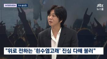 '뉴스룸' 윤도현 “암 완치 후 먹은 막걸리 진짜 꿀맛“