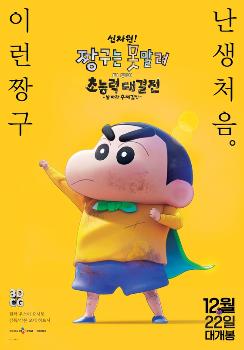 방학엔 짱구지…'신차원! 짱구는 못말려' 포스터 공개