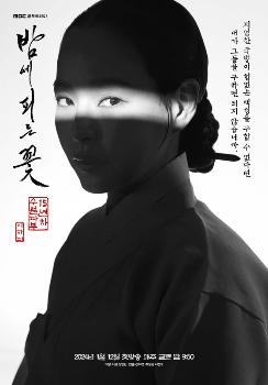 두 얼굴의 열녀로 돌아온 '밤의 피는 꽃' 이하늬