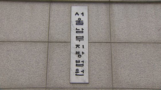서울남부지법. 〈사진-연합뉴스〉