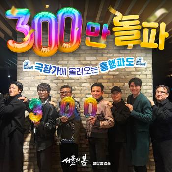 분노하는 입소문 힘 '서울의 봄' 10일만에 300만 파죽지세